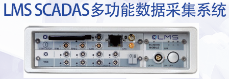 LMS SCADAS多功能数据采集系统